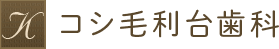 コシ毛利台歯科